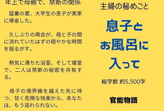 主婦の秘めごと 〜息子とお風呂に入って〜【無料エロ漫画】d_645342…無料で読む