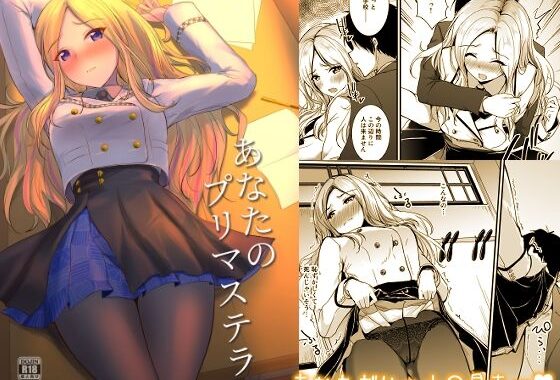 あなたのプリマステラ【無料エロ漫画】d_645370…初回クーポンあり