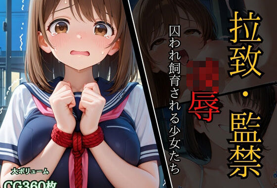 拉致監禁凌●〜捕らわれ飼育される少女たち〜【無料エロ漫画】d_645448…割引クーポンで超お得に