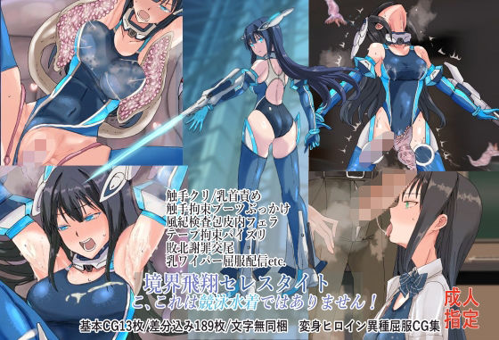 境界飛翔セレスタイト・こ、これは競泳水着ではありません！【無料エロ漫画】d_645481…割引クーポンで超お得に