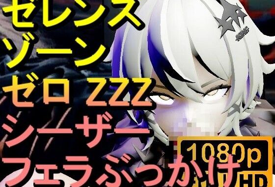 【ROMV292】シーザー ZZZ ゼレンスゾーンゼロ 「フェラチオぶっかけ」【無料エロ漫画】d_645482…初回クーポンあり