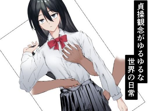 貞操観念がゆるゆるな世界の日常【無料エロ漫画】d_645511…無料で読む