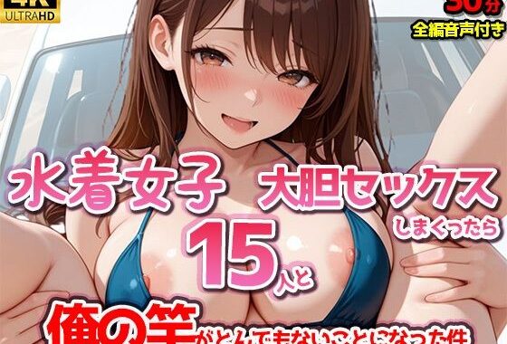 【4Kアニメ】水着女子15人と大胆セックスしまくったら、俺の竿がとんでもないことになった件【無料エロ漫画】d_645602…実質無料