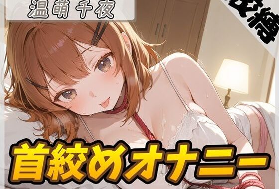 【オナニー】ネイリスト兼声優の温萌千夜「首絞めオナニー」【温萌千夜】【無料エロ漫画】d_645677…割引クーポンで超お得に