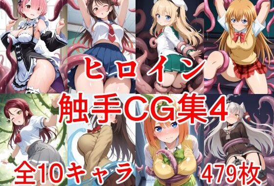 ヒロイン触手CG集4【無料エロ漫画】d_645776…実質無料