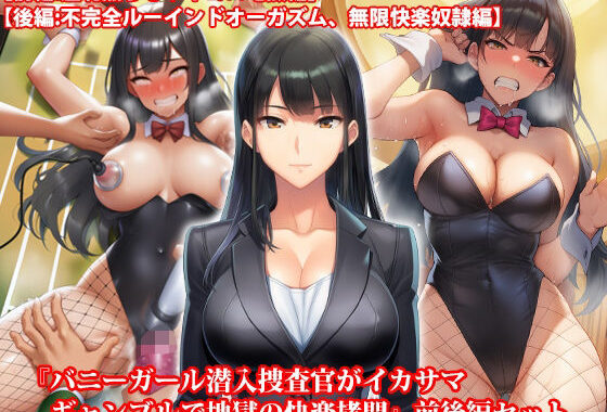 『バニーガール潜入捜査官がイカサマギャンブルで地獄の快楽拷問』前後編セット！  夏の特別セール【無料エロ漫画】d_645833…初回クーポンあり