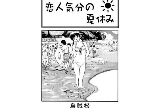 恋人気分の夏休み【無料エロ漫画】d_645844…初回クーポンあり