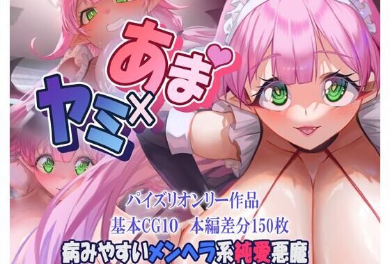 あま×ヤミ【無料エロ漫画】d_645850…割引クーポンで超お得に