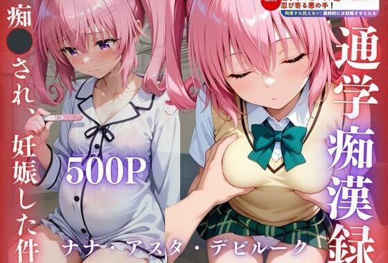 電車痴●され、妊娠した件〜ナナ・アスタ・デビルーク編〜【無料エロ漫画】d_645882…初回クーポンあり