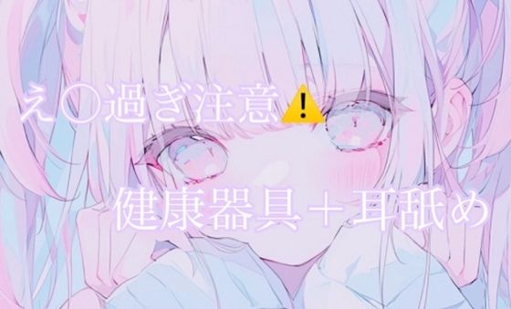 【耳舐め】健康器具ぶちこんだらアヘアヘ止まらないasmr（えろ過ぎ注意）【無料エロ漫画】d_645938…実質無料