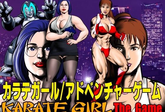 カラテガール/アドベンチャーゲーム【無料エロ漫画】d_645949…割引クーポンで超お得に