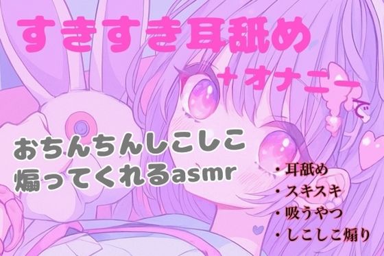 【耳舐め】すきすき耳舐め＋オナニーでおちんちんしこしこ煽ってくれるasmr【無料エロ漫画】d_645956…初回クーポンあり