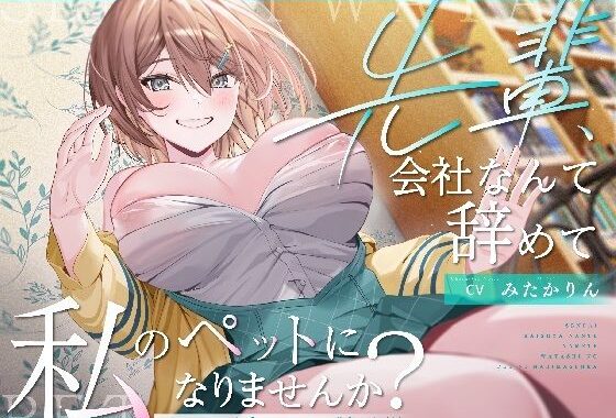【ペット性活】先輩、会社なんて辞めて私のペットになりませんか？〜なでなでよしよし溺愛してくれるバリキャリ後輩との新生活〜【無料エロ漫画】d_645965…割引クーポンで超お得に