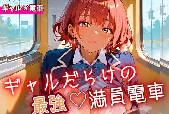 ギャルだらけの最強！満員電車！・190枚【無料エロ漫画】d_645996…初回クーポンあり