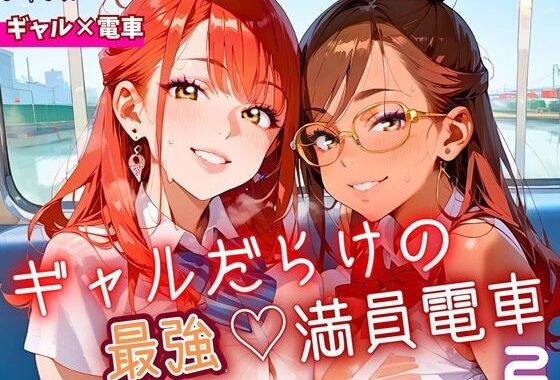 ギャルだらけの最強！満員電車！2・190枚【無料エロ漫画】d_645998…実質無料