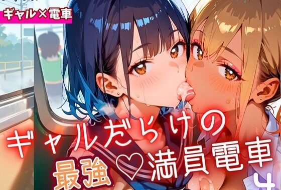 ギャルだらけの最強！満員電車！4・190枚【無料エロ漫画】d_646001…無料で読む