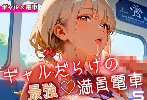ギャルだらけの最強！満員電車！5・190枚【無料エロ漫画】d_646007…割引クーポンで超お得に