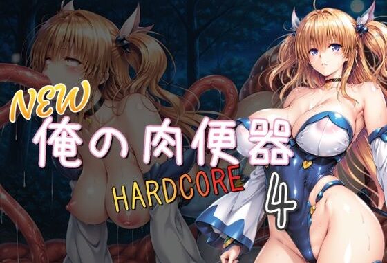 NEW俺の肉便器  HARDCORE4【無料エロ漫画】d_646023…無料で読む