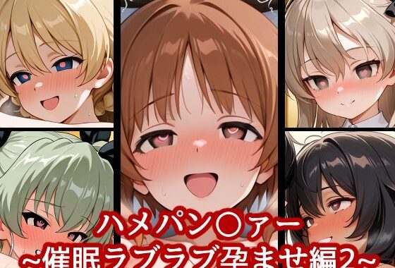 ハメパン〇ァー〜催●ラブラブ孕ませ編2〜【無料エロ漫画】d_646079…割引クーポンで超お得に