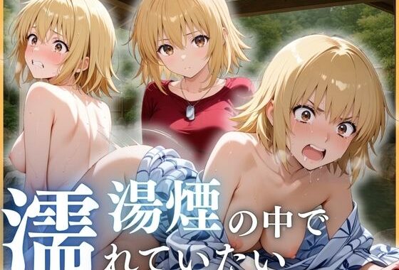 湯煙の中で濡れていたい〜カガリ編〜【無料エロ漫画】d_646119…実質無料