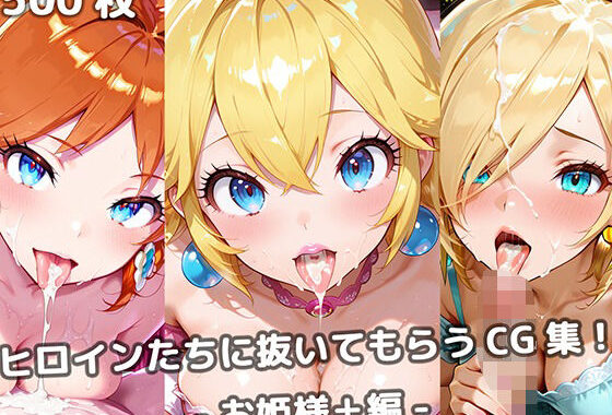 ヒロインたちに抜いてもらうCG集！ -お姫様＋編-【無料エロ漫画】d_646210…割引クーポンで超お得に