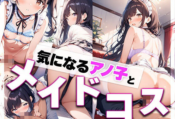 気になるアノ子とメイドコス  ―放課後、制服を脱いだ彼女と始まる甘いご奉仕―【無料エロ漫画】d_646224…初回クーポンあり