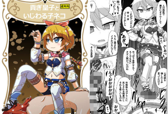 貢ぎ皇子といじわる子ネコ【無料エロ漫画】d_646326…初回クーポンあり