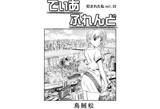 でぃあ  ふれんど【無料エロ漫画】d_646335…無料で読む