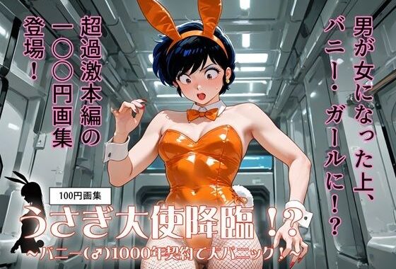 100円画集  うさぎ大使降臨！？〜バニー（♂）1000年契約で大パニック！〜【無料エロ漫画】d_646354…無料で読む