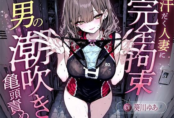 【汗染みパンツで亀頭責め×潮吹き拘束】更衣室でママさんバレーの高身長人妻に亀頭を擦られ、精子じゃないモノを噴かされた【男の潮吹きオーガズム】【無料エロ漫画】d_646379…無料で読む