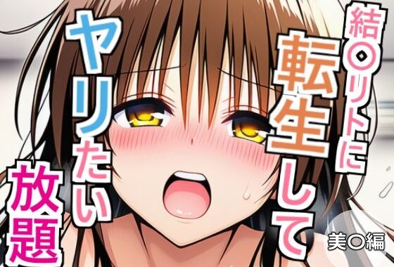 結〇リトに転生してヤリたい放題  美〇編【無料エロ漫画】d_646415…無料で読む