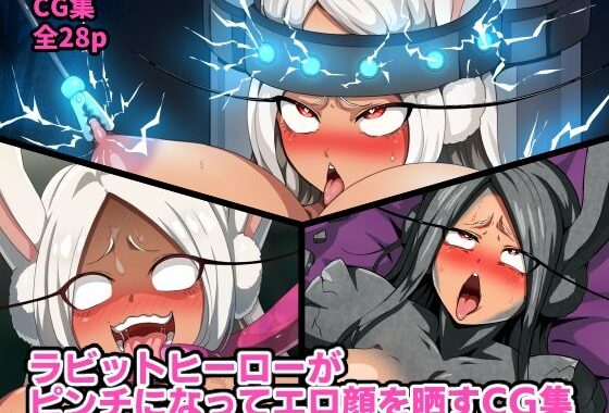 ラビットヒーローがピンチになってエロ顔を晒すCG集【無料エロ漫画】d_646460…実質無料