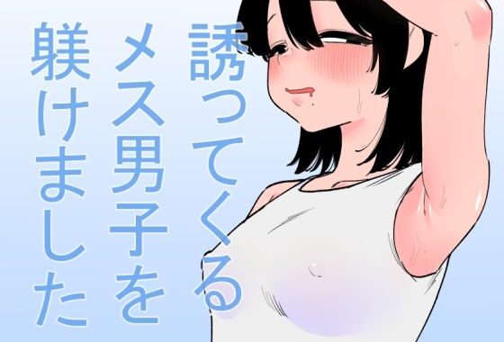 誘ってくるメス男子を躾けました【無料エロ漫画】d_646477…実質無料