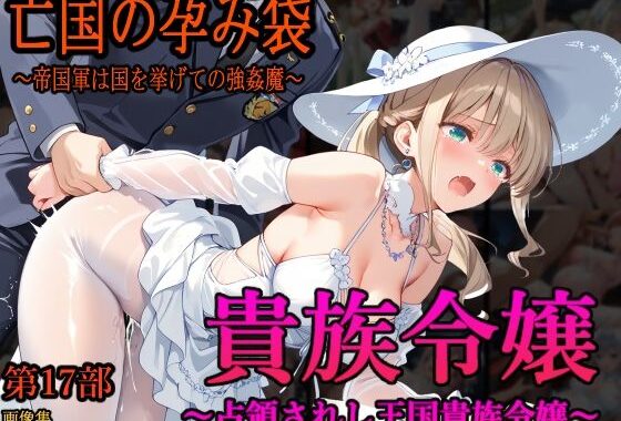［亡国の孕み袋］ 〜帝国軍は国を挙げての強●魔〜   第17部 占領されし王国貴族たち 貴族令嬢編【無料エロ漫画】d_646515…無料で読む