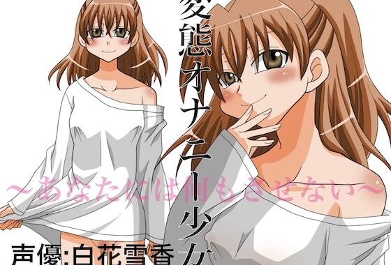 変態オナニー少女 〜あなたには何もさせない〜【無料エロ漫画】d_646554…割引クーポンで超お得に