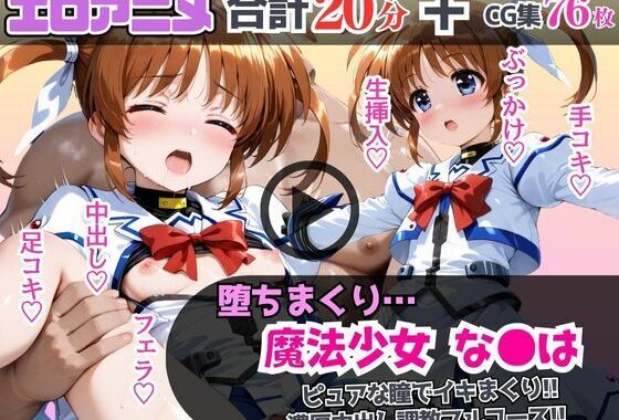 魔法少女なの●が堕ちるまで…ピュアな瞳でイキまくり！濃厚中出し調教フルコース！【無料エロ漫画】d_646564…無料で読む