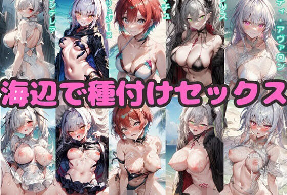 海辺で種付けセックス  レディ・アヴァロン  リリス  マチュ  メリュジーヌ  シンデレラ編【無料エロ漫画】d_646591…実質無料