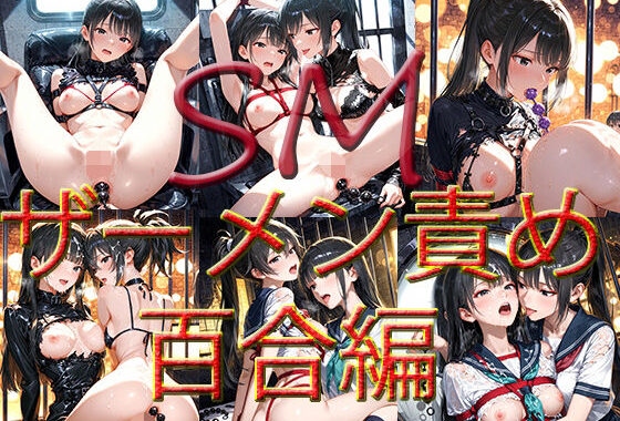 SM 百合編【無料エロ漫画】d_646604…無料で読む