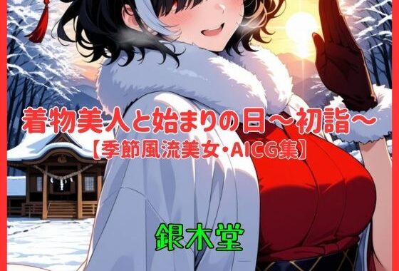 着物美人と始まりの日〜初詣〜【季節風流美女・AICG集】 EP02【無料エロ漫画】d_646645…割引クーポンで超お得に