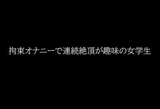 拘束オナニーで連続絶頂が趣味の女学生【無料エロ漫画】d_646684…割引クーポンで超お得に