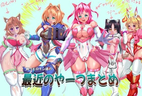 戦うヒロイン達の最近のやーつまとめ【無料エロ漫画】d_646713…実質無料