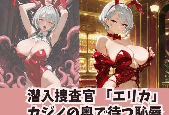 潜入捜査官 「エリカ」 カジノの奥で待つ恥辱【無料エロ漫画】d_646735…割引クーポンで超お得に