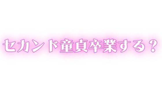 ED・中折れ治療しませんか？おっぱい飲んで甘やかされながらセカンド童貞卒業する？【無料エロ漫画】d_646749…初回クーポンあり