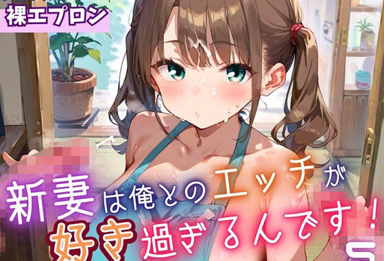 新妻は俺とのエッチが好きすぎるんです5・180枚【無料エロ漫画】d_646756…実質無料