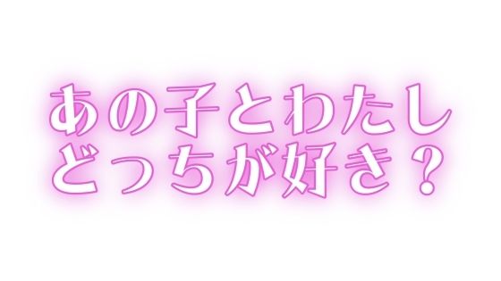 あの子とわたし、どっちが好き？【無料エロ漫画】d_646757…初回クーポンあり