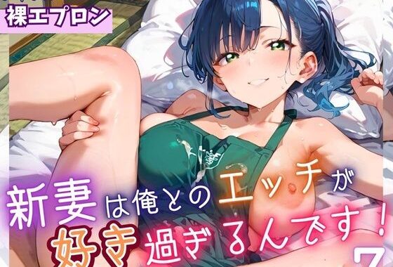 新妻は俺とのエッチが好きすぎるんです7・180枚【無料エロ漫画】d_646761…初回クーポンあり