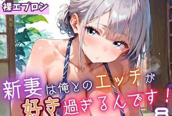 新妻は俺とのエッチが好きすぎるんです8・180枚【無料エロ漫画】d_646763…無料で読む