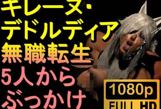 【ROMV295】無職転生ギレーヌ・デドルディア「5人からぶっかけ」【無料エロ漫画】d_646774…割引クーポンで超お得に
