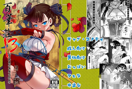 百華荘13《碧眼羅刹最後の矜持》【無料エロ漫画】d_646781…割引クーポンで超お得に