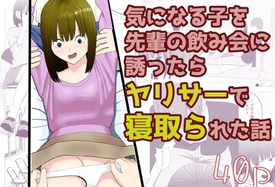 気になる子を先輩の飲み会に誘ったらヤリサーで寝取られた話【無料エロ漫画】d_646787…無料で読む